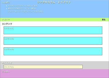 シングルカラム・レイアウト